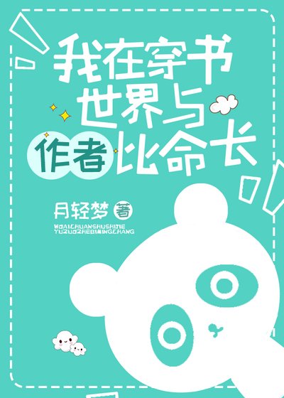 《我在穿书世界与作者比命长》