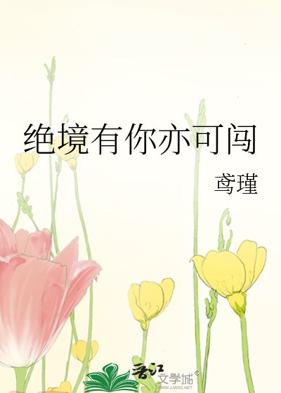 《绝境有你亦可闯》