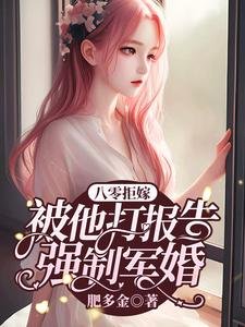 《八零拒嫁:被他打报告强制军婚》