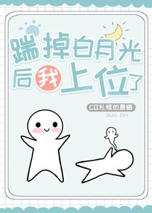 踹掉白月光后我上位了