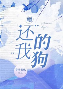 《喂,还我的狗》