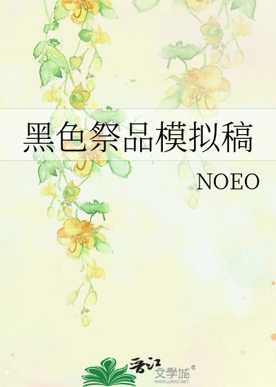 《黑色祭品模拟稿》