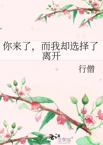 《你来了,而我却选择了离开》