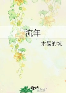《流年》