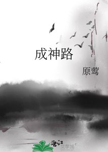 《成神路》