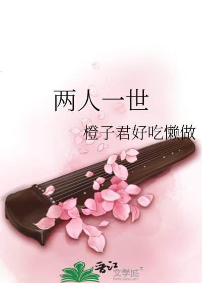 《两人一世》