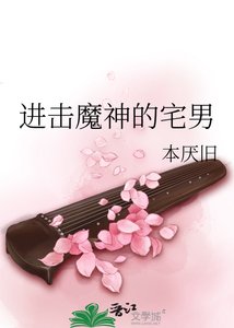 《进击魔神的宅男》