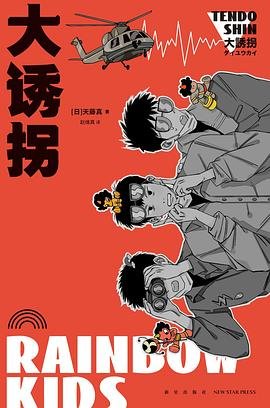 《大诱拐(出书版)》