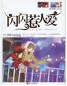 《闪闪惹人爱》