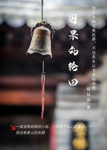 《因果的轮回》