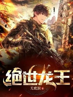《绝世龙王》