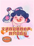 《文武百官听我心声:我只管吃瓜》