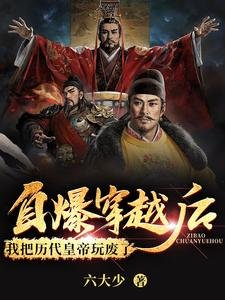 《自爆穿越后,我把历代皇帝玩废了》