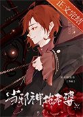《当邪神,抢老婆》