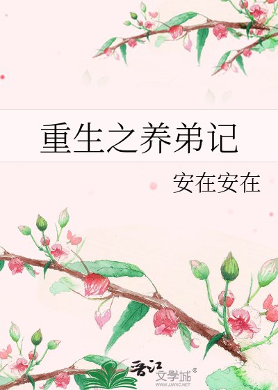 《重生之养弟记》