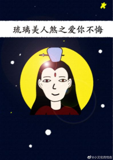 《琉璃美人煞之爱你不悔》