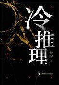 《冷推理》