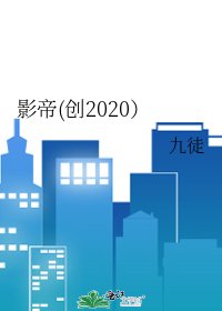 《影帝(创2020)》