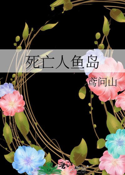《死亡人鱼岛》