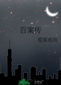 《百案传》