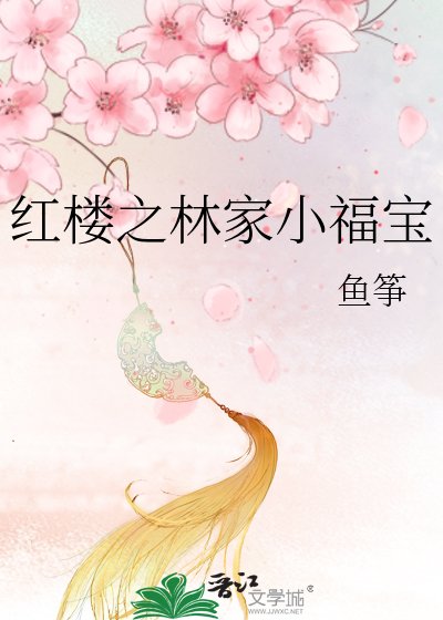 《红楼之林家小福宝》