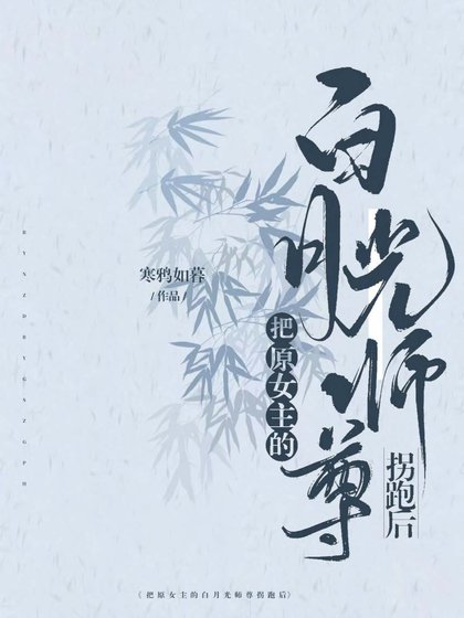 《把原女主的白月光师尊拐跑后》