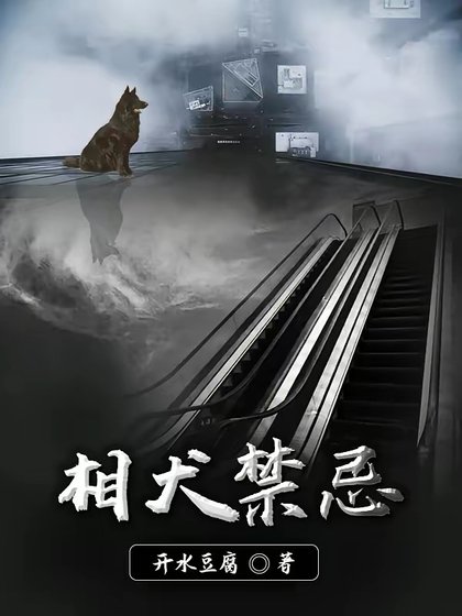 《相犬禁忌》