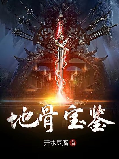 《地骨宝鉴》