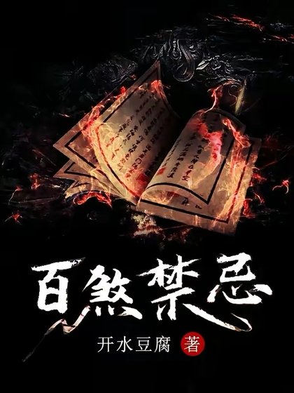 《百煞禁忌》