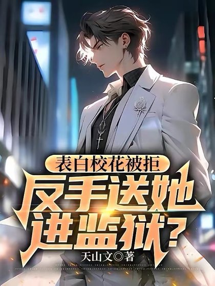 《表白校花被拒,反手送她进监狱?》
