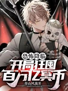 《恐怖降临:开局狂囤百万亿冥币》