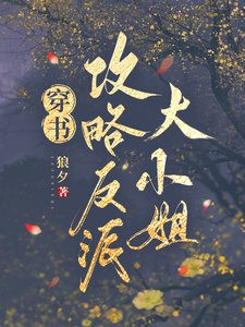 《穿书攻略反派大小 姐》