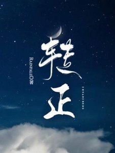 《转正》