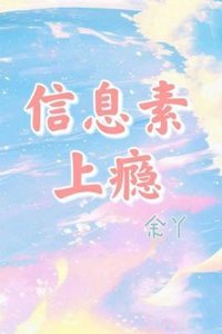《信息素上瘾》