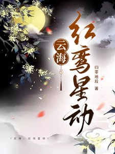 《云海:红鸾星动》