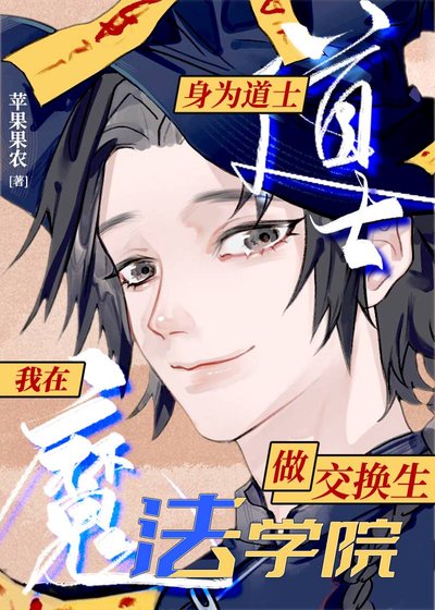 《在魔法学院做东方交换生》