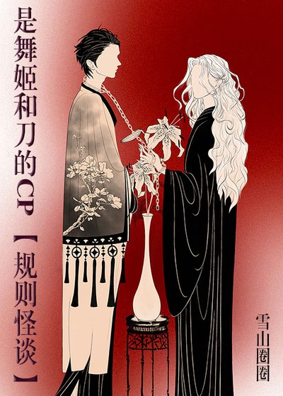 《是舞姬和刀的cp》