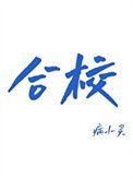 《合校》