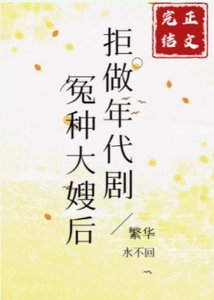 《八零之女主大嫂不干了/拒做年代剧冤种大嫂后》