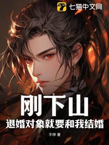 《刚下山:退婚对象就要和我结婚》