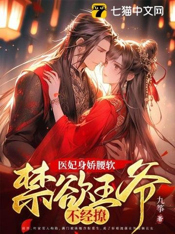 《医妃身娇腰软,禁欲王爷不经撩》