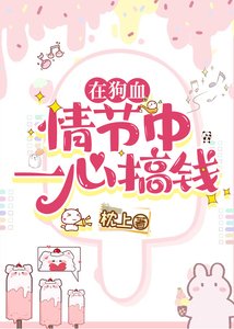 《在狗血情节中一心搞钱》