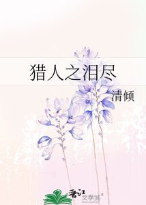 《猎人之泪尽》