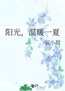 《阳光,温暖一夏》