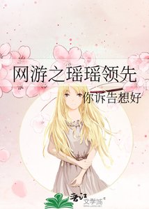 《网游之瑶瑶领先》