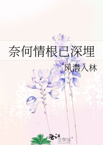 奈何情根已深埋