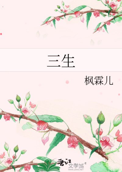 三生
