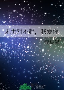 《末世对不起,我爱你》