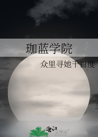 《珈蓝学院》