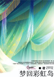 《梦回彩虹岛》